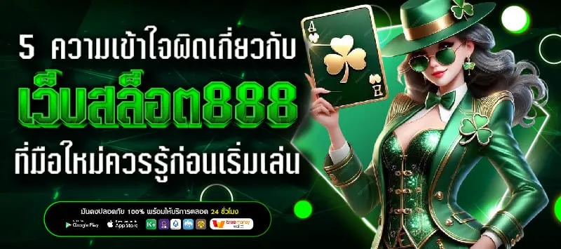 pg เว็บตรง 888 มือใหม่ควรรู้ก่อนเริ่มเล่น